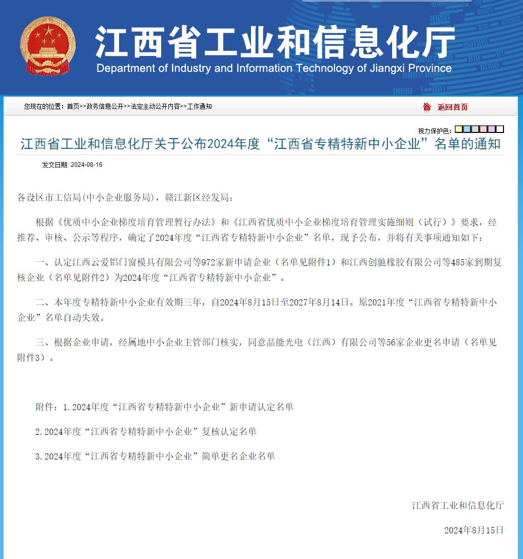 實(shí)力上榜！藍(lán)合防水榮獲2024江西省“專(zhuān)精特新”中小企業(yè)認(rèn)定